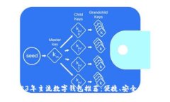 2023年主流数字钱包推荐：便捷、安全的选择