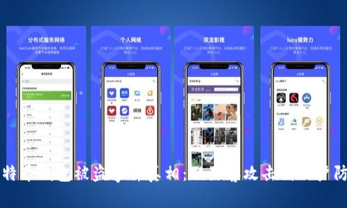 比特币钱包被盗事件真相：从黑客攻击到用户防范
