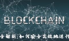   tpWallet转账全解析：如何安全高效地进行数字货