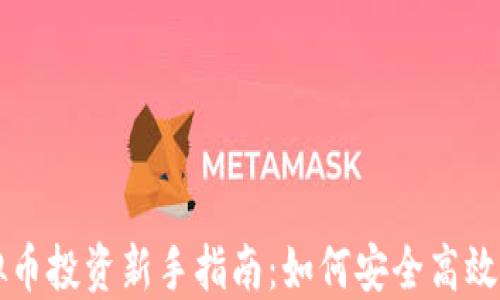 
虚拟币投资新手指南：如何安全高效入门