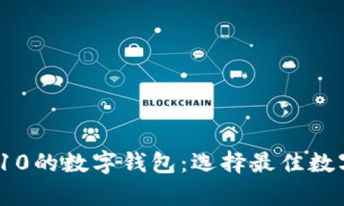 2023年排名前10的数字钱包：选择最佳数字资产存储方案