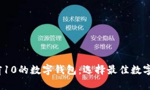 2023年排名前10的数字钱包：选择最佳数字资产存储方案