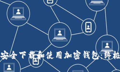 如何安全下载和使用加密钱包：终极指南