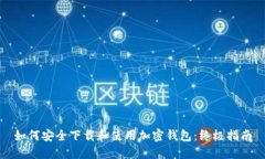 如何安全下载和使用加密钱包：终极指南