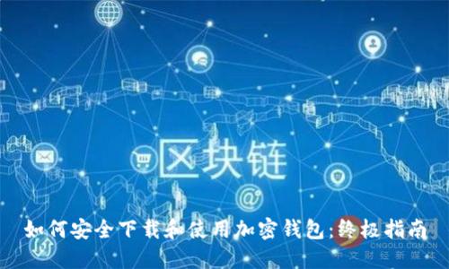 如何安全下载和使用加密钱包：终极指南