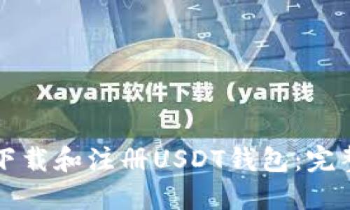 如何下载和注册USDT钱包：完整指南