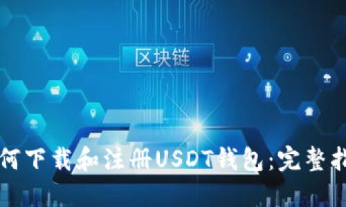 如何下载和注册USDT钱包：完整指南