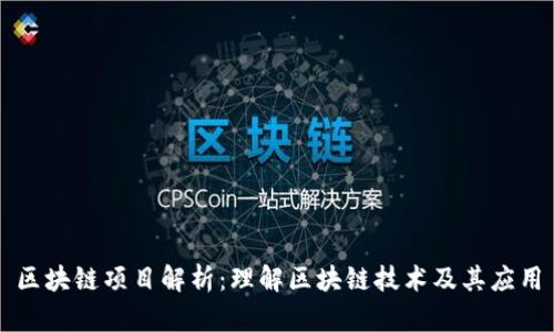 区块链项目解析：理解区块链技术及其应用