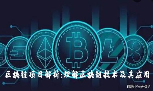 区块链项目解析：理解区块链技术及其应用
