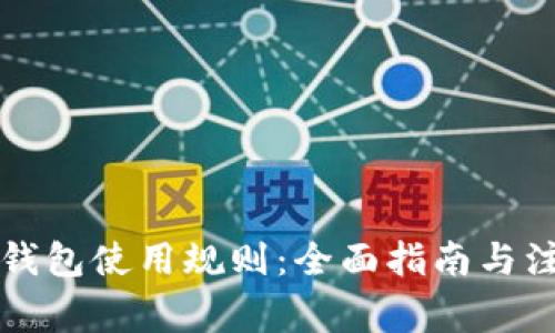 比特币钱包使用规则：全面指南与注意事项