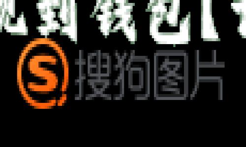 如何将数字货币安全提现到钱包？详细指南与常见问题解答