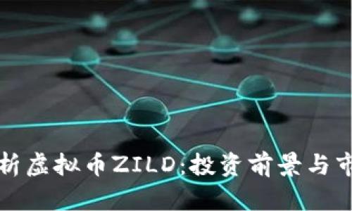 全面解析虚拟币ZILD：投资前景与市场动态