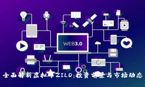 全面解析虚拟币ZILD：投资前景与市场动态