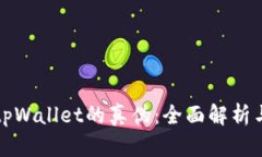 如何辨别tpWallet的真伪：全面解析与安全指南