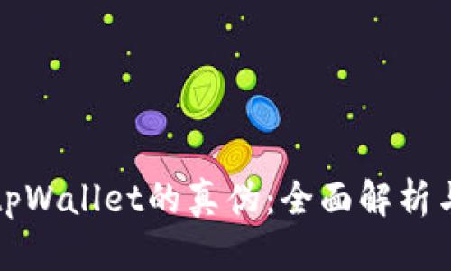 如何辨别tpWallet的真伪：全面解析与安全指南