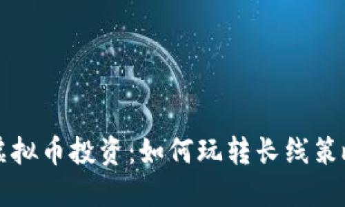虚拟币投资：如何玩转长线策略