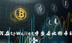 如何在tpWallet中查看比特币私钥
