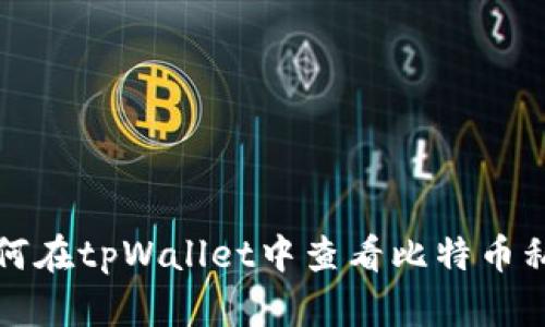 如何在tpWallet中查看比特币私钥