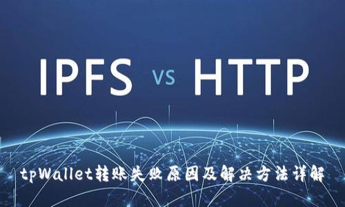 tpWallet转账失败原因及解决方法详解
