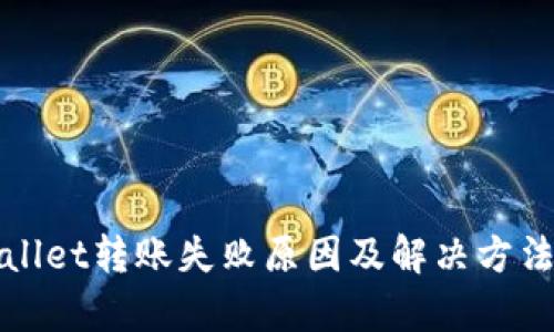 tpWallet转账失败原因及解决方法详解