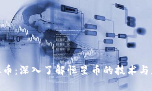 BCN虚拟币：深入了解恒星币的技术与应用前景