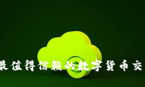 2023年最值得信赖的数字货币交易所推荐