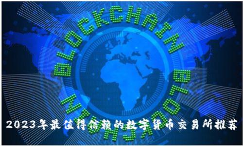 2023年最值得信赖的数字货币交易所推荐