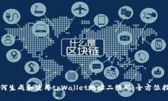 如何生成和使用tpWallet地址二维码：全方位指南