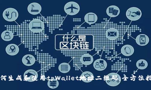 如何生成和使用tpWallet地址二维码：全方位指南