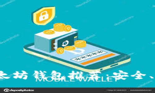 2023年主流以太坊钱包推荐：安全、便捷与选择指南