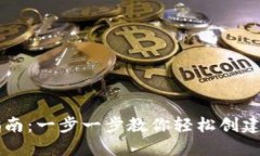 虚拟币钱包注册指南：一步一步教你轻松创建你