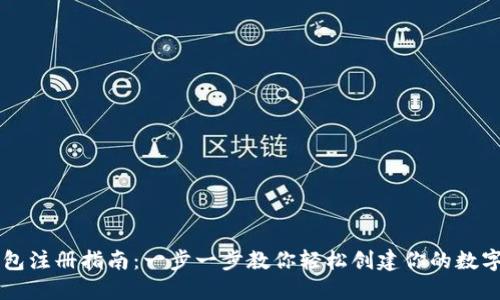 虚拟币钱包注册指南：一步一步教你轻松创建你的数字资产账户