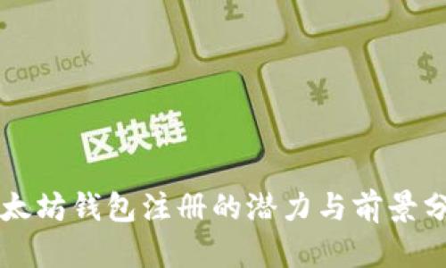 以太坊钱包注册的潜力与前景分析