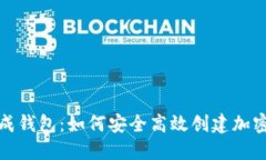 数字币生成钱包：如何安全高效创建加密货币钱