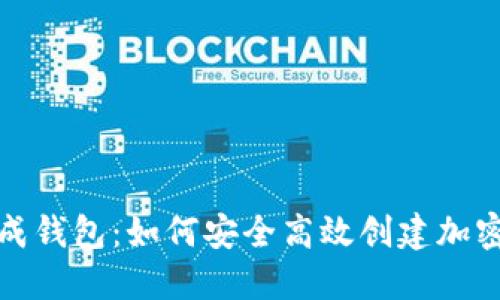 数字币生成钱包：如何安全高效创建加密货币钱包