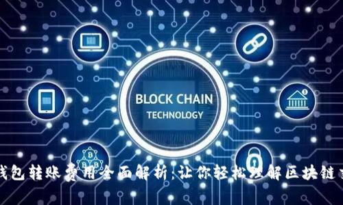 比特币钱包转账费用全面解析：让你轻松理解区块链交易成本