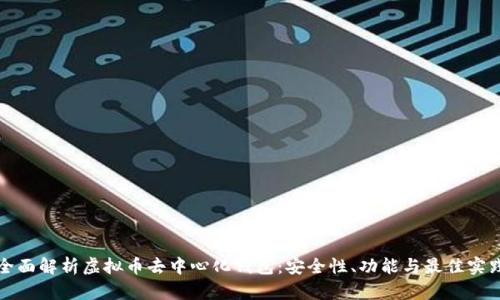 全面解析虚拟币去中心化钱包：安全性、功能与最佳实践