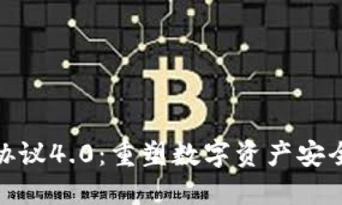 探索虚拟币钱包协议4.0：重塑数字资产安全与便利的新趋势