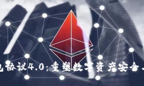 探索虚拟币钱包协议4.0：重塑数字资产安全与便利的新趋势