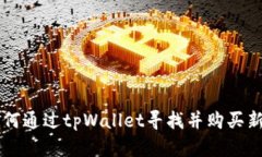 如何通过tpWallet寻找并购买新币