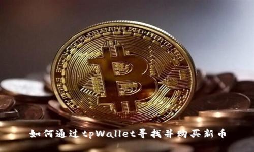 如何通过tpWallet寻找并购买新币