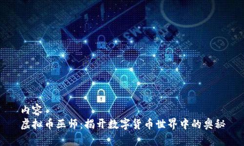内容
虚拟币巫师：揭开数字货币世界中的奥秘