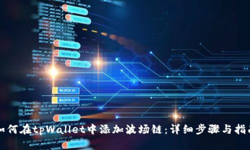如何在tpWallet中添加波场链：详细步骤与指南
