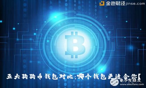 五大狗狗币钱包对比：哪个钱包更适合你？