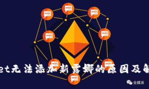 tpWallet无法添加新露娜的原因及解决方法