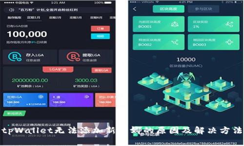 tpWallet无法添加新露娜的原因及解决方法