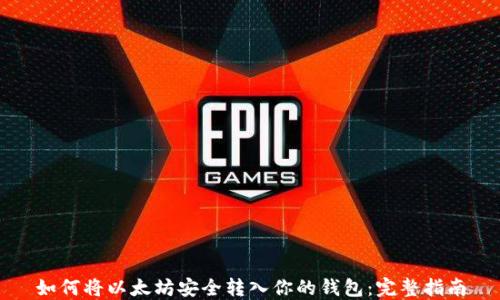 
如何将以太坊安全转入你的钱包：完整指南