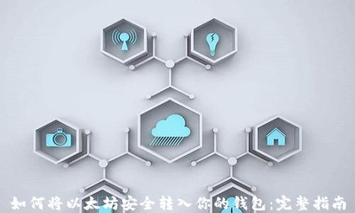 
如何将以太坊安全转入你的钱包：完整指南