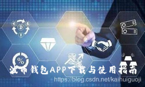 波币钱包APP下载与使用指南