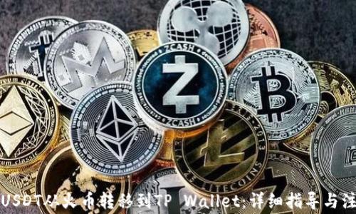 
如何将USDT从火币转移到TP Wallet：详细指导与注意事项